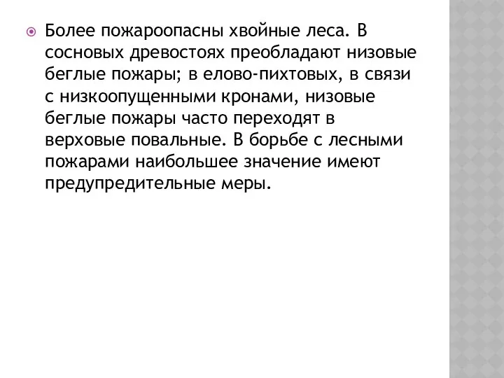 Более пожароопасны хвойные леса. В сосновых древостоях преобладают низовые беглые пожары;