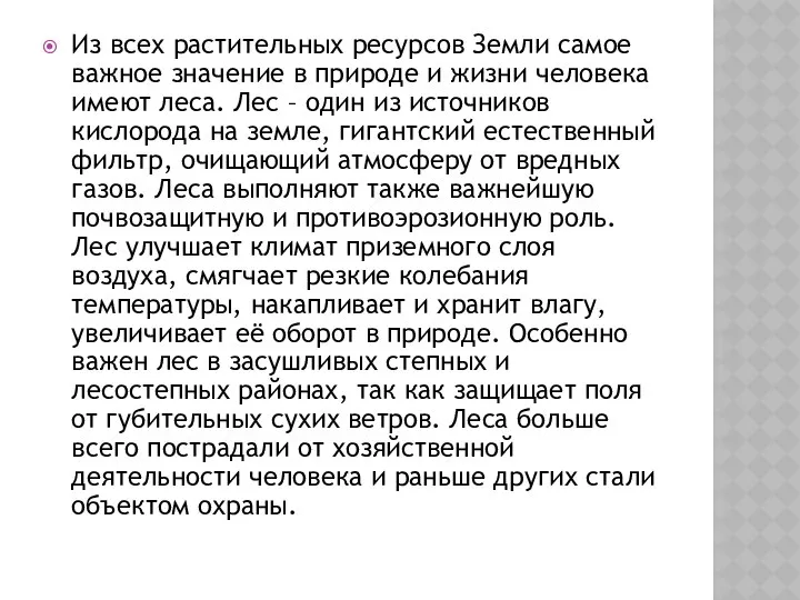 Из всех растительных ресурсов Земли самое важное значение в природе и