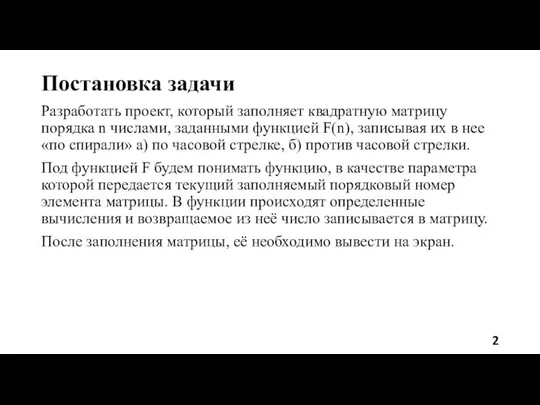 Постановка задачи Разработать проект, который заполняет квадратную матрицу порядка n числами,