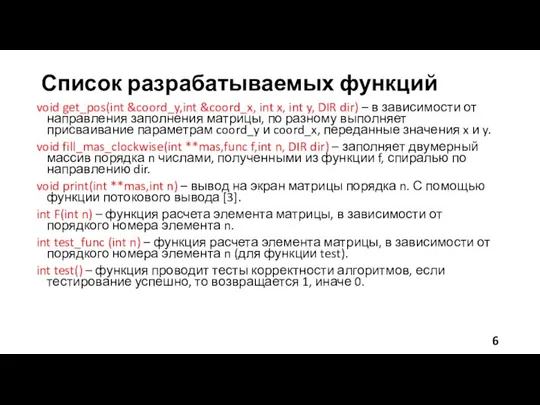 Список разрабатываемых функций void get_pos(int &coord_y,int &coord_x, int x, int y,