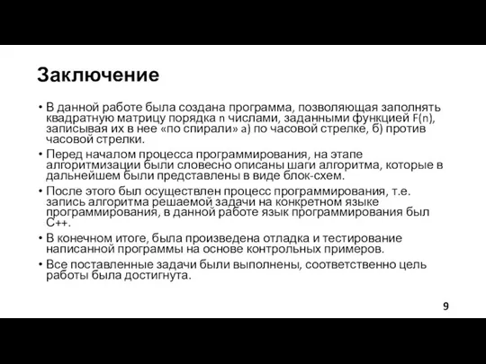 Заключение В данной работе была создана программа, позволяющая заполнять квадратную матрицу