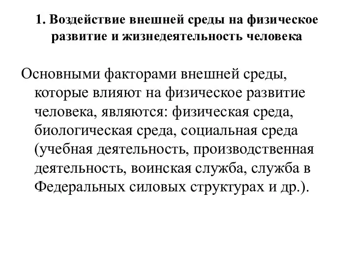 1. Воздействие внешней среды на физическое развитие и жизнедеятельность человека Основными