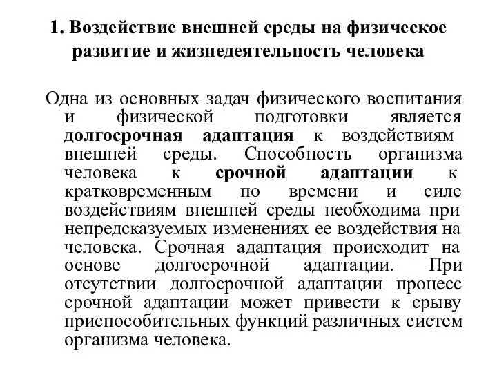 1. Воздействие внешней среды на физическое развитие и жизнедеятельность человека Одна