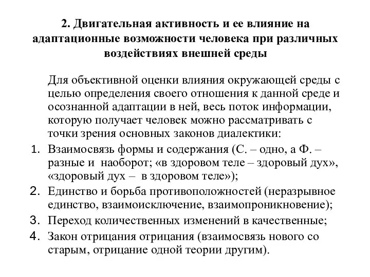 2. Двигательная активность и ее влияние на адаптационные возможности человека при