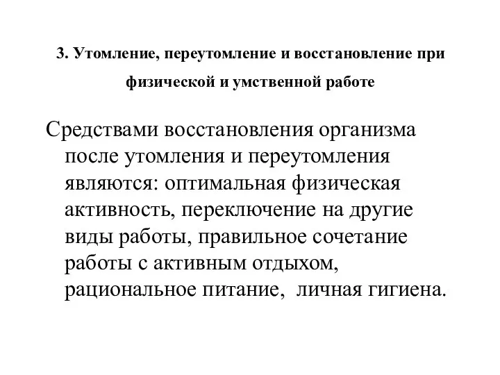 3. Утомление, переутомление и восстановление при физической и умственной работе Средствами