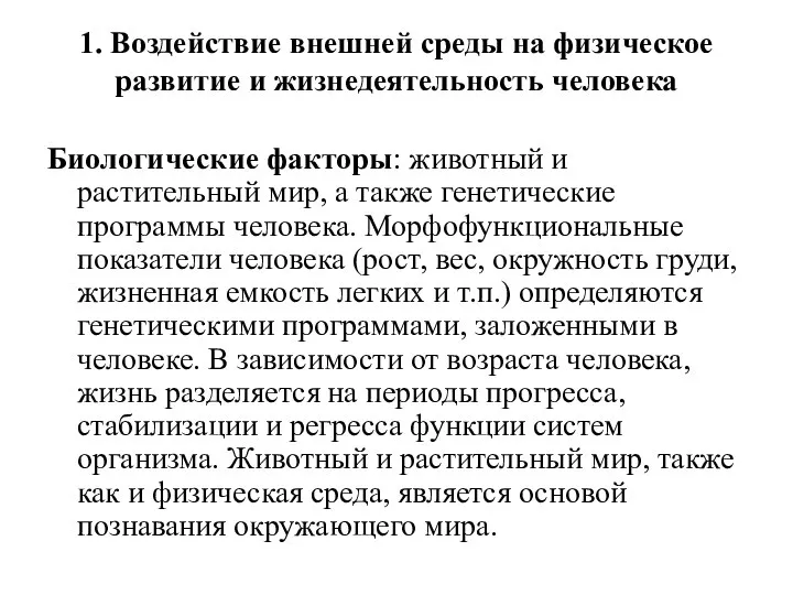 1. Воздействие внешней среды на физическое развитие и жизнедеятельность человека Биологические