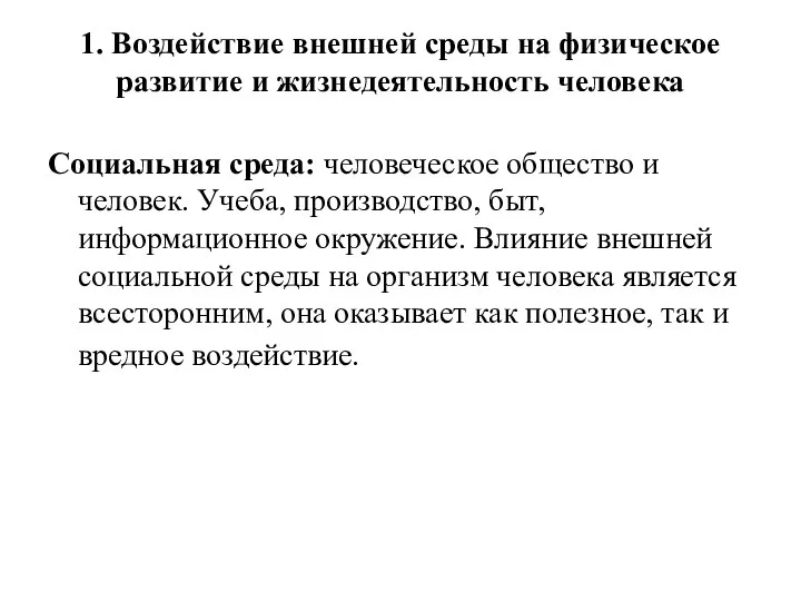 1. Воздействие внешней среды на физическое развитие и жизнедеятельность человека Социальная