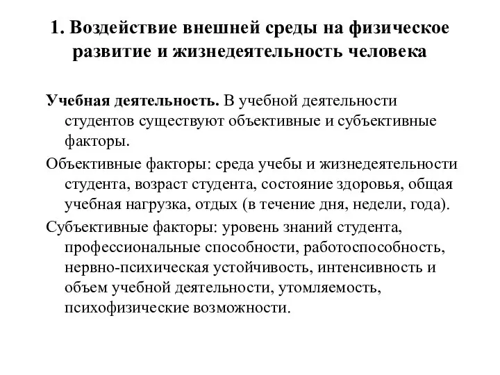 1. Воздействие внешней среды на физическое развитие и жизнедеятельность человека Учебная