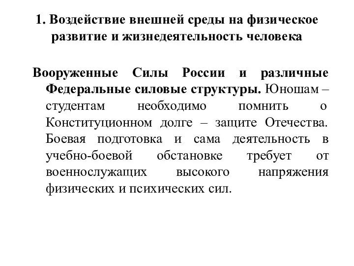 1. Воздействие внешней среды на физическое развитие и жизнедеятельность человека Вооруженные