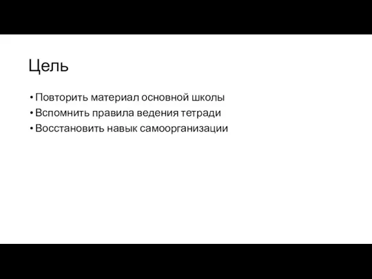 Цель Повторить материал основной школы Вспомнить правила ведения тетради Восстановить навык самоорганизации