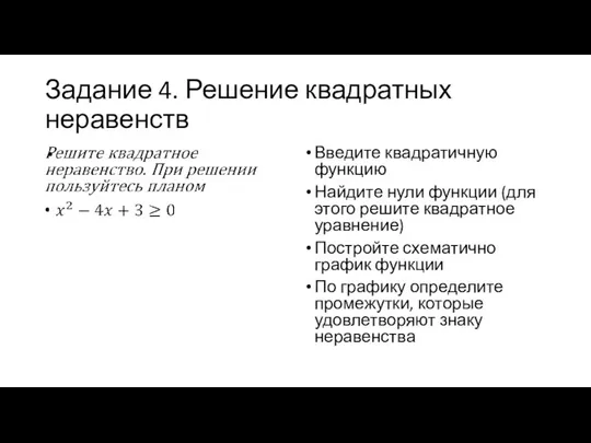 Задание 4. Решение квадратных неравенств Введите квадратичную функцию Найдите нули функции