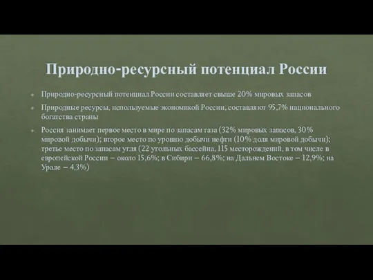 Природно-ресурсный потенциал России Природно-ресурсный потенциал России составляет свыше 20% мировых запасов