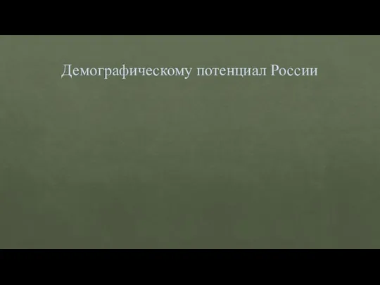 Демографическому потенциал России