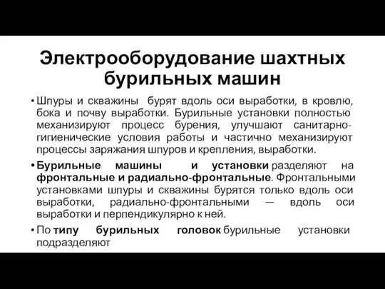 Электрооборудование шахтных бурильных машин Шпуры и скважины бурят вдоль оси выработки,