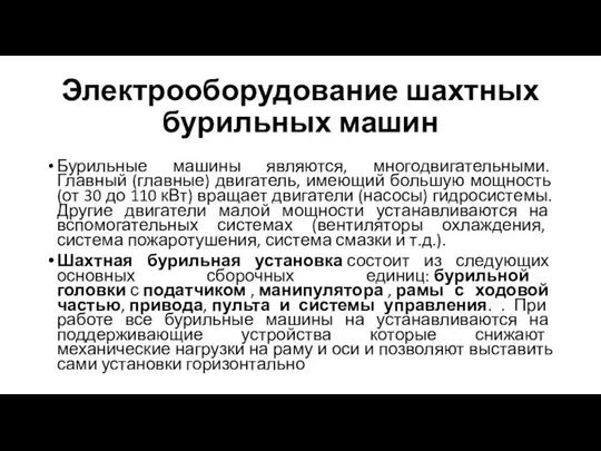 Электрооборудование шахтных бурильных машин Бурильные машины являются, многодвигательными. Главный (главные) двигатель,