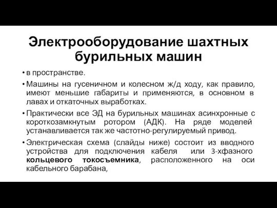 Электрооборудование шахтных бурильных машин в пространстве. Машины на гусеничном и колесном