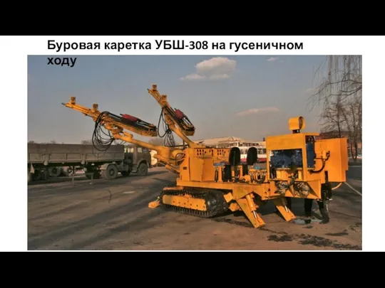 Буровая каретка УБШ-308 на гусеничном ходу