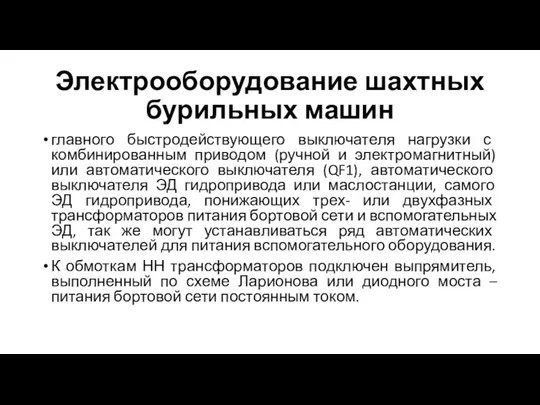 Электрооборудование шахтных бурильных машин главного быстродействующего выключателя нагрузки с комбинированным приводом