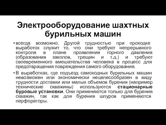 Электрооборудование шахтных бурильных машин всегда возможно. Другой трудностью при проходке выработок