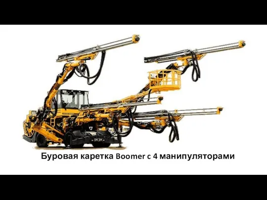 Буровая каретка Boomer c 4 манипуляторами