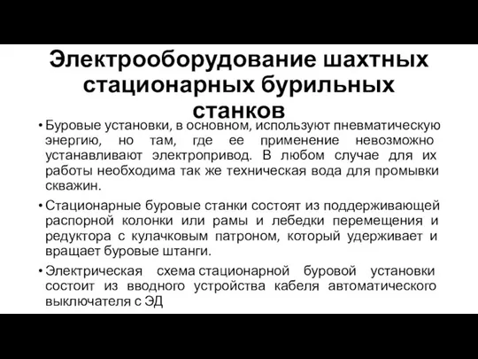 Электрооборудование шахтных стационарных бурильных станков Буровые установки, в основном, используют пневматическую