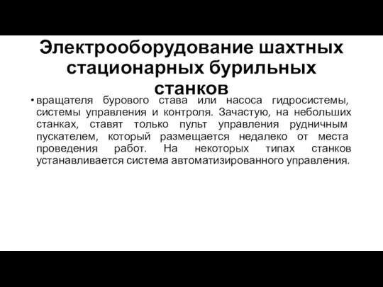 Электрооборудование шахтных стационарных бурильных станков вращателя бурового става или насоса гидросистемы,