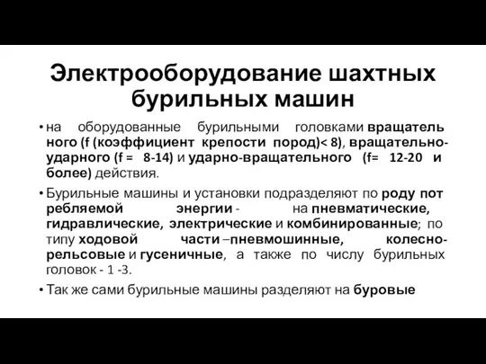 Электрооборудование шахтных бурильных машин на оборудованные бурильными головками вращатель­ного (f (коэффициент