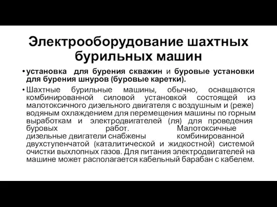 Электрооборудование шахтных бурильных машин установка для бурения скважин и буровые установки