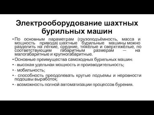 Электрооборудование шахтных бурильных машин По основным параметрам (грузоподъёмность, масса и мощность