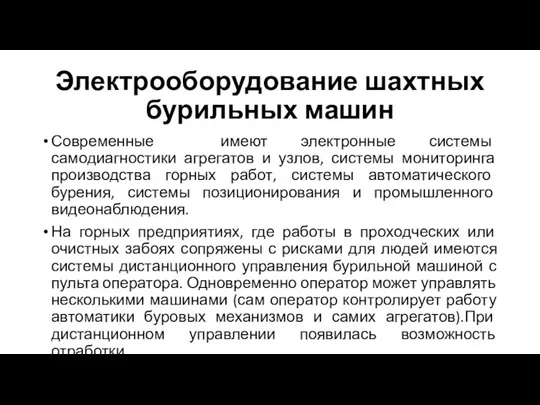 Электрооборудование шахтных бурильных машин Современные имеют электронные системы самодиагностики агрегатов и