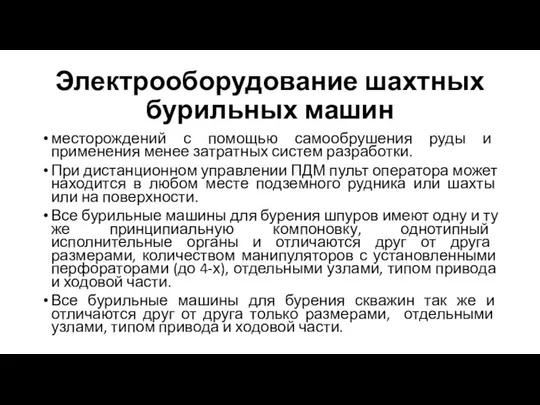 Электрооборудование шахтных бурильных машин месторождений с помощью самообрушения руды и применения