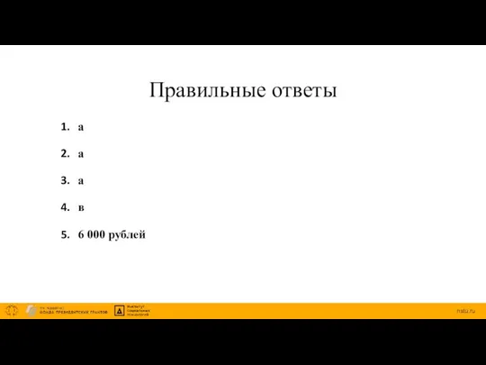 Правильные ответы а а а в 6 000 рублей