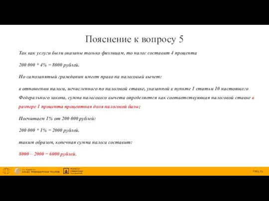 Пояснение к вопросу 5 Так как услуги были оказаны только физлицам,