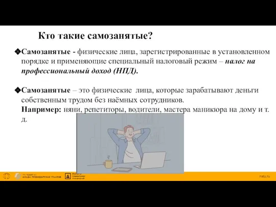 Кто такие самозанятые? Самозанятые - физические лица, зарегистрированные в установленном порядке