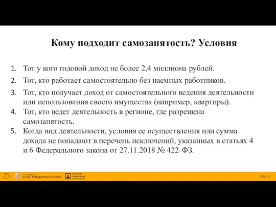 Кому подходит самозанятость? Условия Тот у кого годовой доход не более