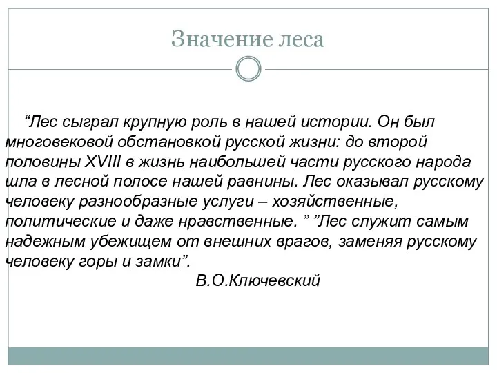 Значение леса “Лес сыграл крупную роль в нашей истории. Он был