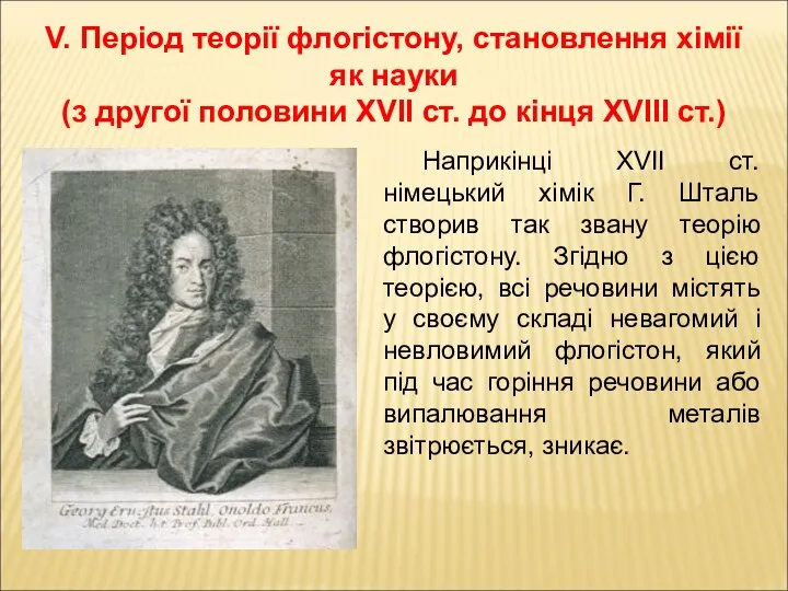 V. Період теорії флогістону, становлення хімії як науки (з другої половини