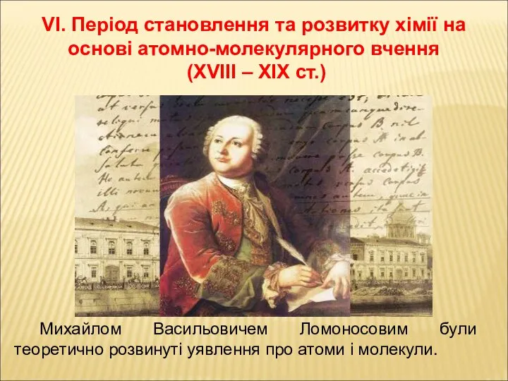 VI. Період становлення та розвитку хімії на основі атомно-молекулярного вчення (ХVIIІ