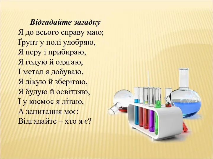 Відгадайте загадку Я до всього справу маю; Ґрунт у полі удобряю,