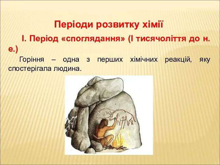 Періоди розвитку хімії І. Період «споглядання» (І тисячоліття до н. е.)