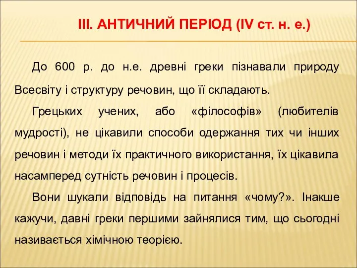 До 600 р. до н.е. древні греки пізнавали природу Всесвіту і