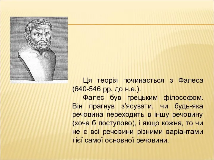 Ця теорія починається з Фалеса (640-546 рр. до н.е.). Фалес був