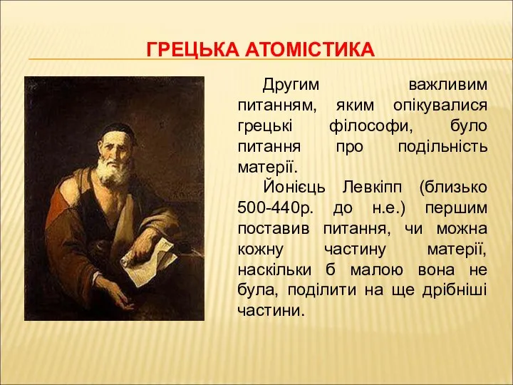 ГРЕЦЬКА АТОМІСТИКА Другим важливим питанням, яким опікувалися грецькі філософи, було питання