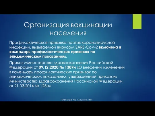 Организация вакцинации населения Профилактическая прививка против коронавирусной инфекции, вызываемой вирусом SARS-CoV-2