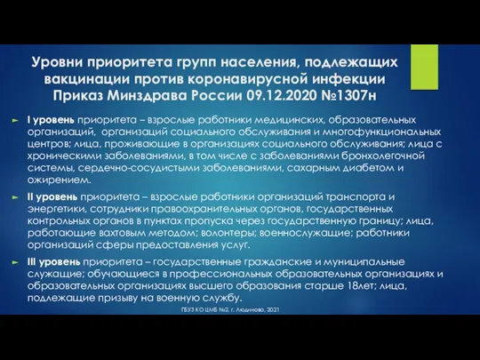 Уровни приоритета групп населения, подлежащих вакцинации против коронавирусной инфекции Приказ Минздрава