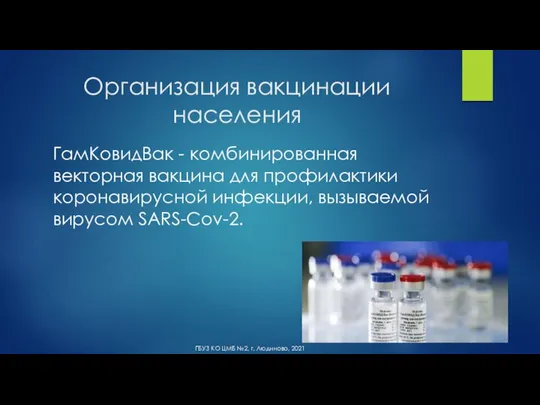 Организация вакцинации населения ГамКовидВак - комбинированная векторная вакцина для профилактики коронавирусной