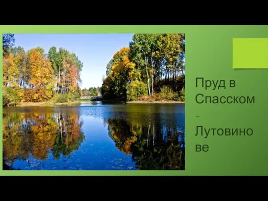 Пруд в Спасском-Лутовинове