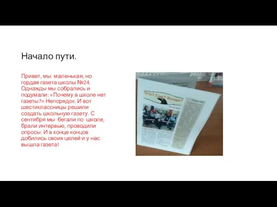 Начало пути. Привет, мы маленькая, но гордая газета школы №24. Однажды