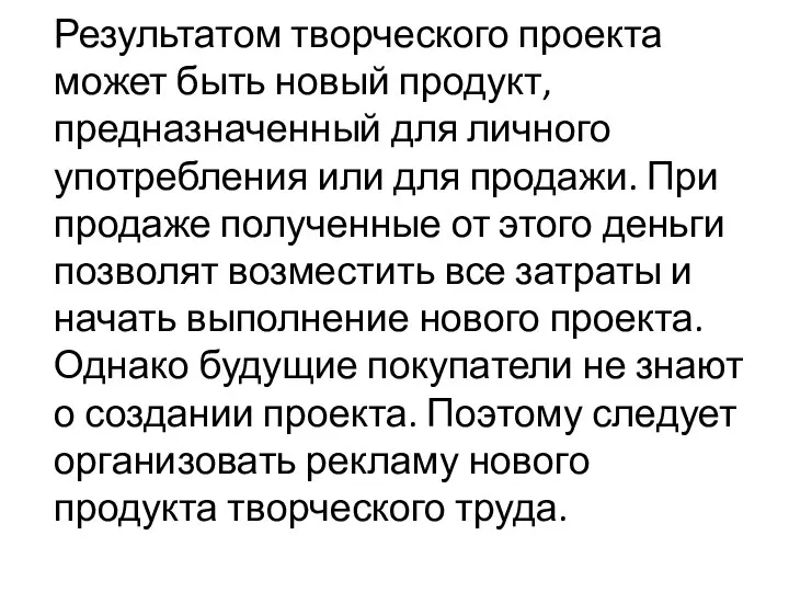 Результатом творческого проекта может быть новый продукт, предназначенный для личного употребления