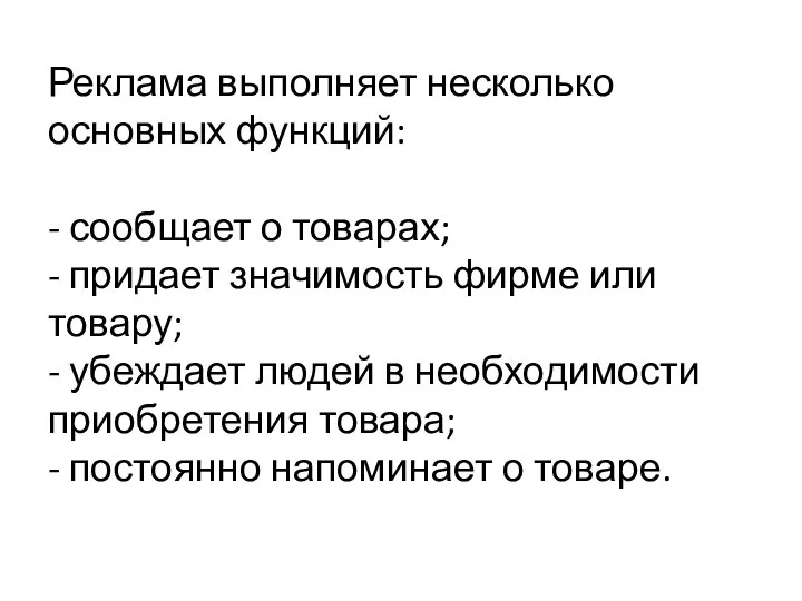 Реклама выполняет несколько основных функций: - сообщает о товарах; - придает